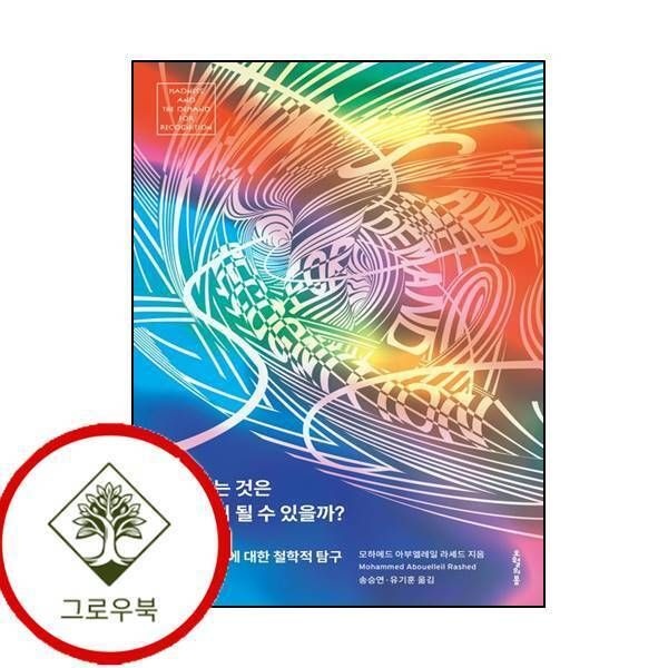 [그로우북] 미쳤다는 것은 정체성이 될 수 있을까 미쳤다는것은정체성이될수있을까 스테디셀러