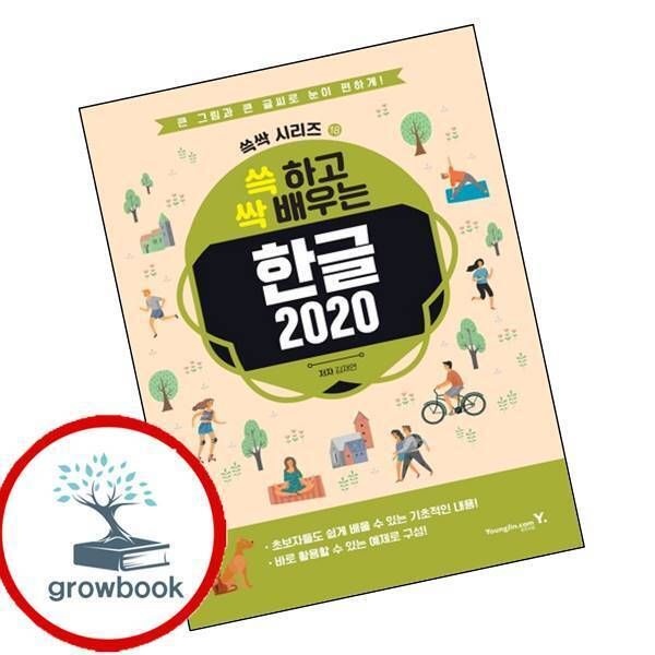 [그로우북] 쓱 하고 싹 배우는 한글 2020 이슈도서