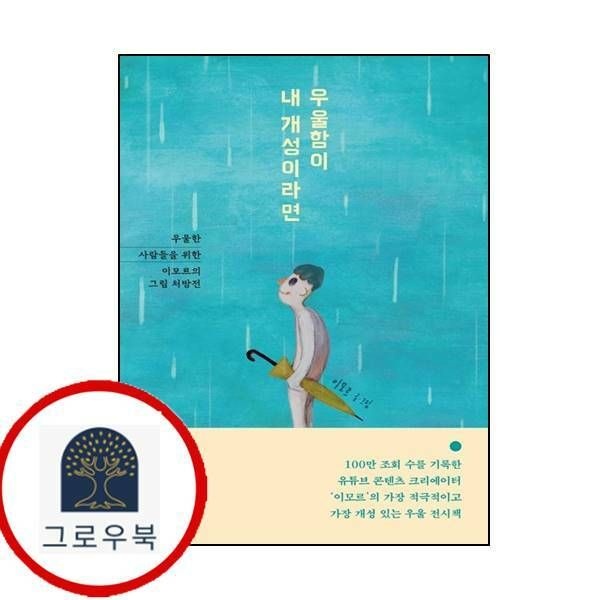 (현대Hmall) [책비] 우울함이 내 개성이라면