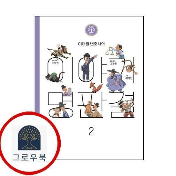 (현대Hmall) [꽃피움북스] 이재원 변호사의 이야기 명판결 2(바른길Law 시리즈)