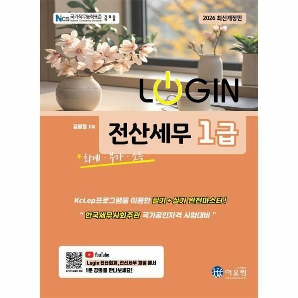 (현대Hmall) [웅진북센]2026 Login 전산세무 1급  회계부가소득