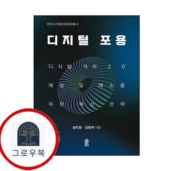 (현대Hmall) [한국학술정보] 디지털 포용