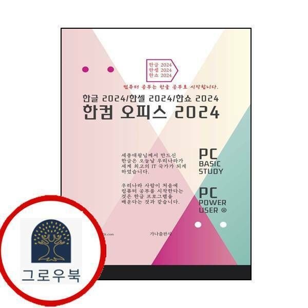 (현대Hmall) [가나출판사] 한컴오피스 2024