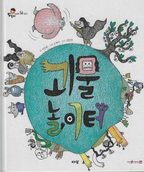 괴물 놀이터 (세이펜 지원) - 도토리 인성동화 56 (양장)