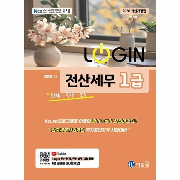 2026 Login 전산세무 1급 - 회계.부가.소득