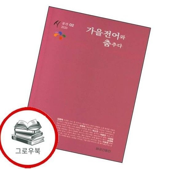 가을전어와 춤추다 가을전어와춤추다 추천도서