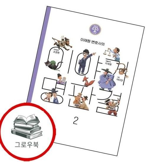 이재원 변호사의 이야기 명판결 2(바른길Law 시리즈) 추천도서