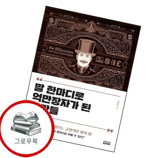 말 한마디로 억만장자가 된 사람들 말한마디로억만장자가된사람들 추천도서
