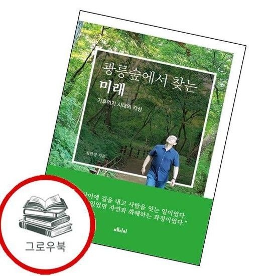 광릉숲에서 찾는 미래 광릉숲에서찾는미래 추천도서