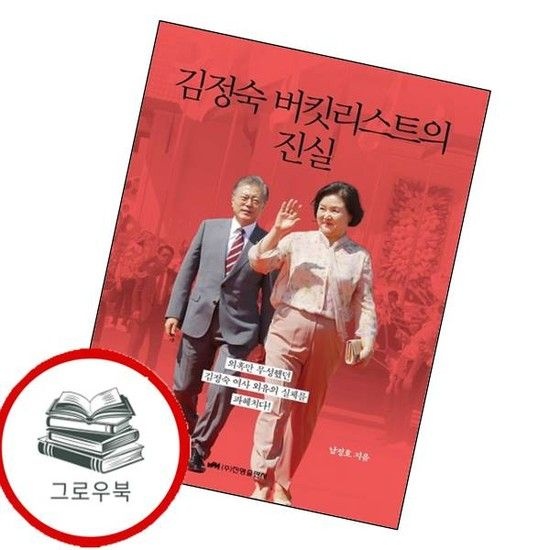 김정숙 버킷리스트의 진실 김정숙버킷리스트의진실 추천도서