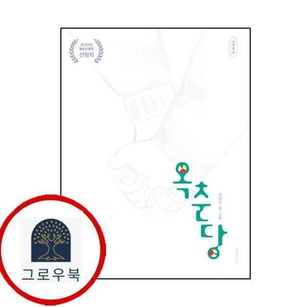 (현대Hmall) [길벗어린이] 옥춘당