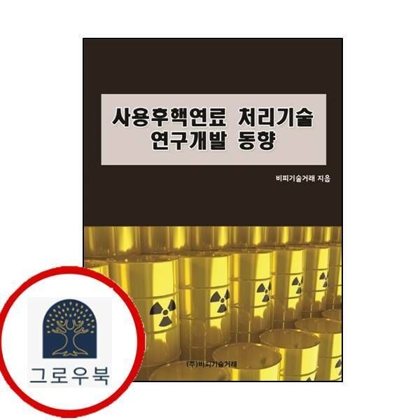 (현대Hmall) [비피기술거래] 사용후핵연료 처리기술 연구개발 동향