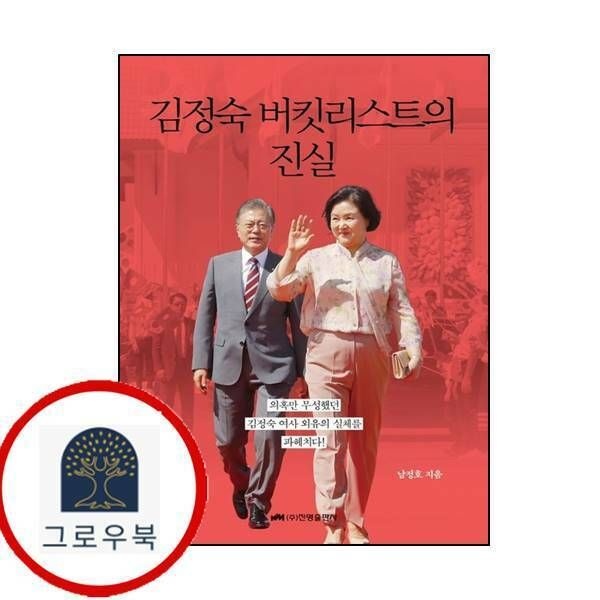 (현대Hmall) [진명출판사] 김정숙 버킷리스트의 진실