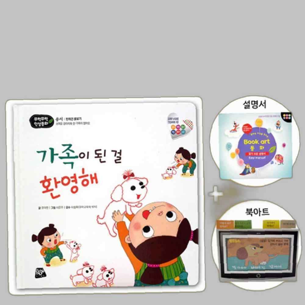 쏘잇 인성동화-가족이 된 걸 환영해-북아트 동화 인성동화 동화책 성장발달동화 생활동화