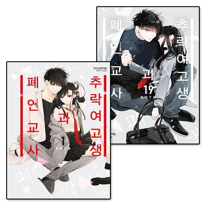 추락 여고생과 폐인 교사 만화책 전권