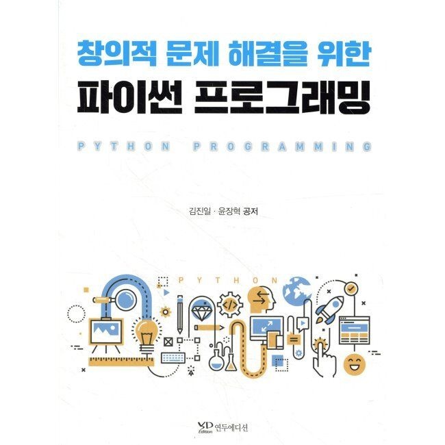 창의적 문제 해결을 위한 파이썬 프로그래밍 / 김진일,윤장혁
