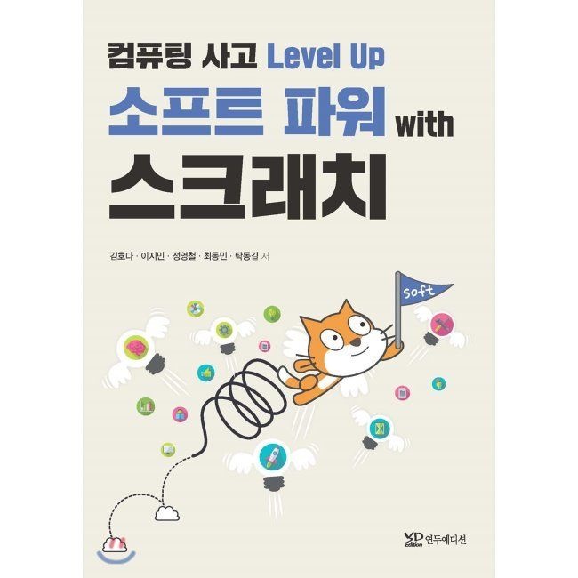 컴퓨팅 사고 Level Up 소프트 파워 with 스크래치 / 김호다,이지민,최동민,탁동길