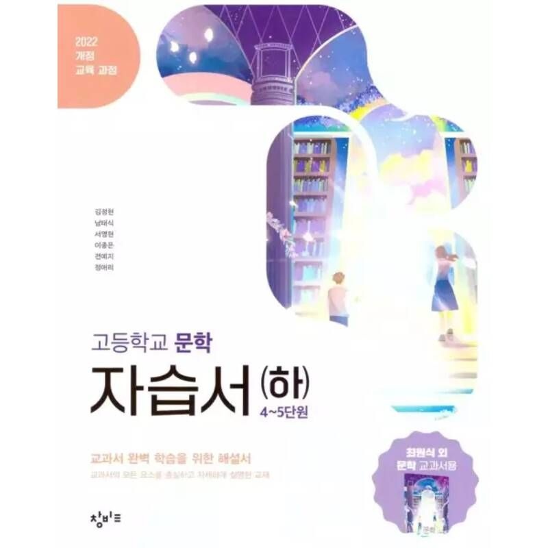 [오늘출발] 고등학교 고2 국어 문학 하 자습서 4-5단원 (창비 최원식) (2026년)(22개정)