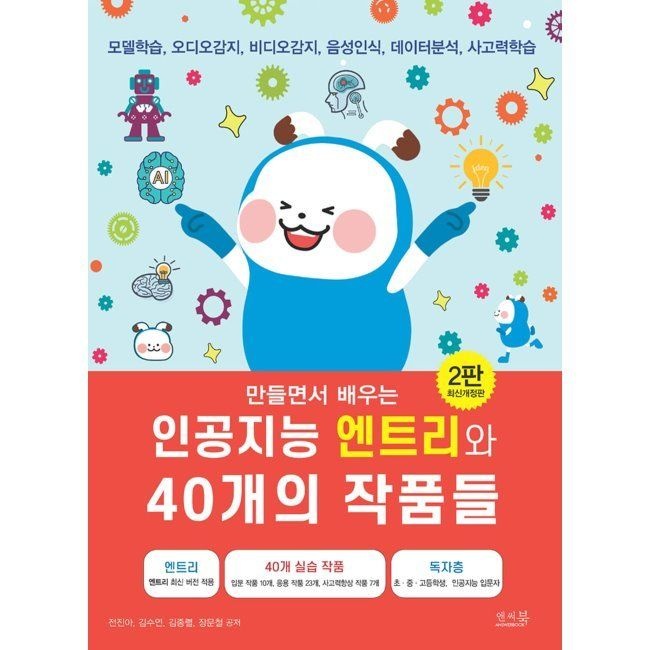 만들면서 배우는 인공지능 엔트리와 40개의 작품들 - 모델학습, 오디오감지, 비디오감지, 음성인식, 데이터분석,