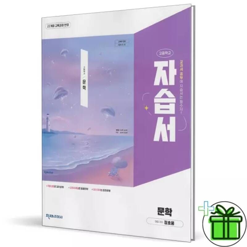 [오늘출발] 천재교육 고등학교 문학 자습서 (정호웅) 2026년
