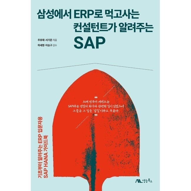생능북스 삼성에서 ERP로 먹고사는 컨설턴트가 알려주는 SAP - 기초부터 알려주는 ERP 입문자용 SAP HANA 가이드북 / 주호재,서