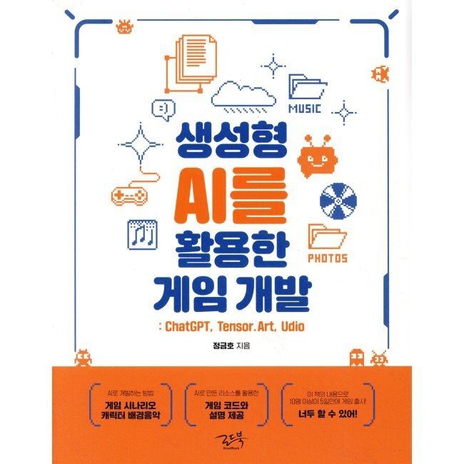 로드북 생성형 AI를 활용한 게임 개발 - ChatGPT, Tensor.Art, Udio / 정금호