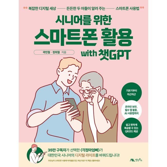 생능북스 시니어를 위한 스마트폰 활용 with 챗GPT - 복잡한 디지털 세상, 든든한 두 아들이 알려 주는 스마트폰 사용법 / 곽