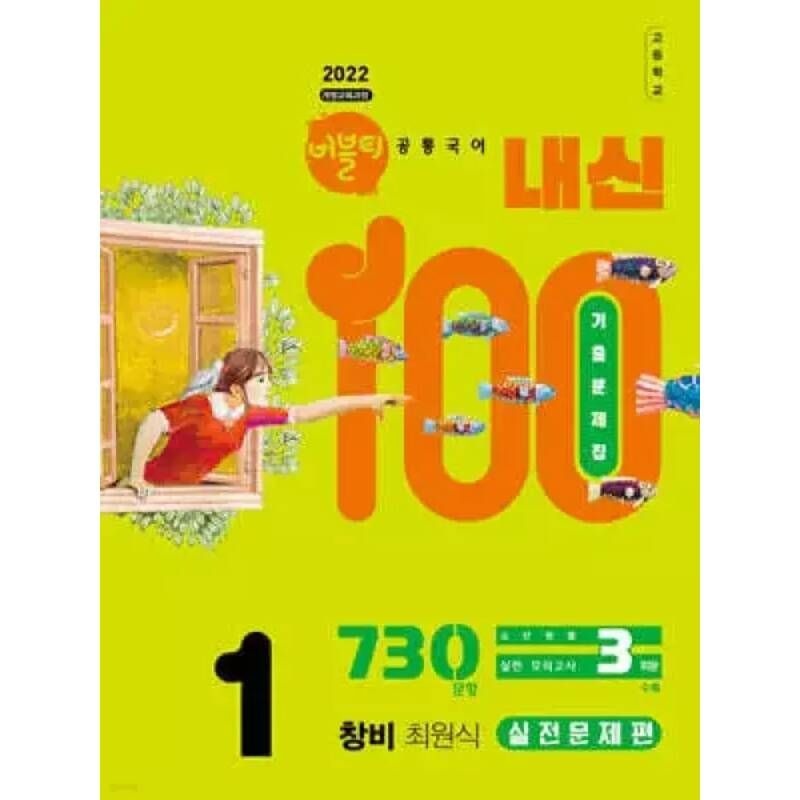 [오늘출발] 버블티 내신100 고등공통국어 1 창비(최원식) 내신대비서 실전문제편 (2026년)