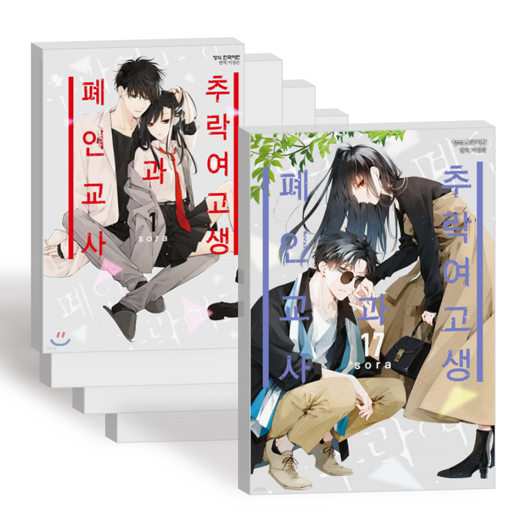 추락 여고생과 폐인 교사 단행본 만화책 1-17권 전권 세트