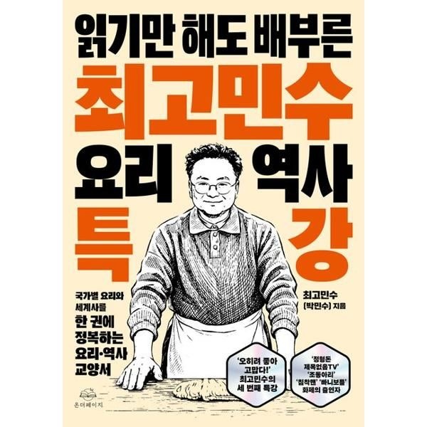 [가을책방] [온더페이지] 읽기만 해도 배부른 최고민수 요리 역사 특강