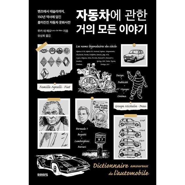 자동차에 관한 거의 모든 이야기 - 벤츠에서 테슬라까지, 150년 역사에 담긴 흥미진진 자동차 문화사전 / 루카 데