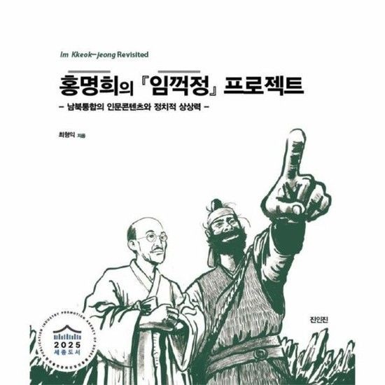 홍명희의 임꺽정 프로젝트 - 남북통합의 인문콘텐츠와 정치적 상상력