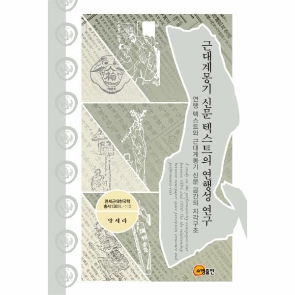 웅진북센 [보리보리]근대계몽기 신문 텍스트의 연행성 연구 - 연행 텍스트와 근대계몽기 신문 공간의 지각구조 (양장)