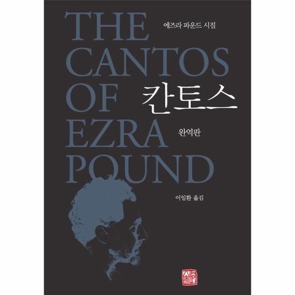 웅진북센 [보리보리]칸토스 - 에즈라 파운드 시집 (완역판, 양장)
