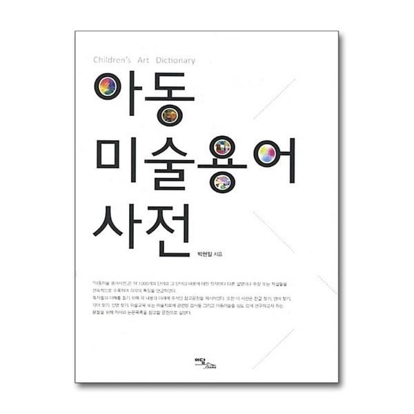 제이북스 [보리보리]아동 미술용어 사전