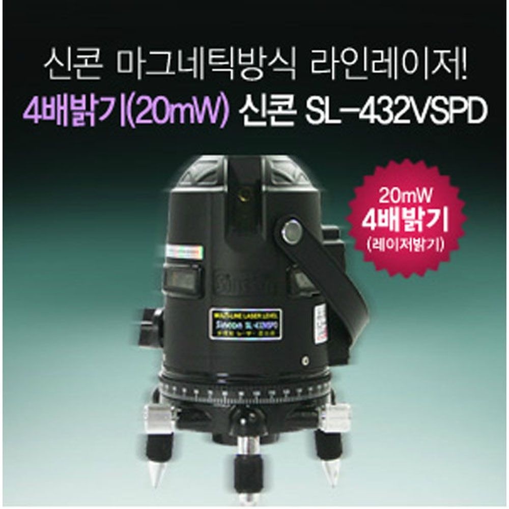신콘 SL-432VSPD 라인레이저(4V3H1D.20mW.수평360˚.3P)
