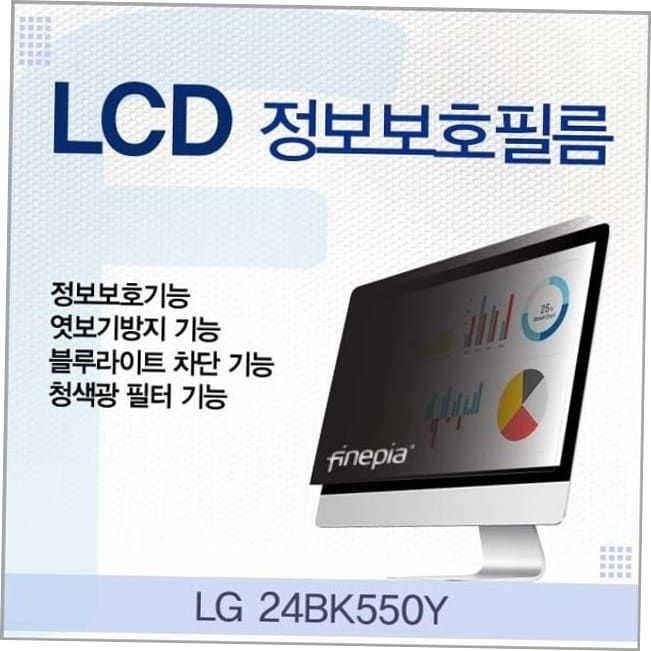블루라이트차단 LG LCD 정보보호필름 24BK550Y용