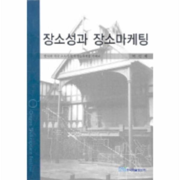 장소성과 장소마케팅 한국과 미국 소도시 문화예술축제를 사례로