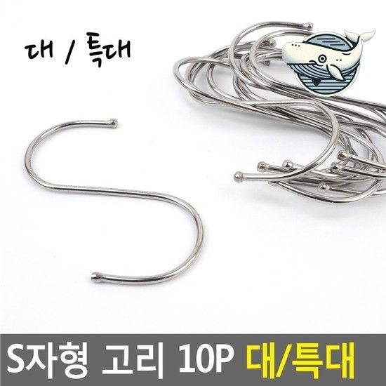 고리 수납용 행거 편리한 주방 욕실 소품정리 대형S자고리 S고리 S걸이 캠핑고리