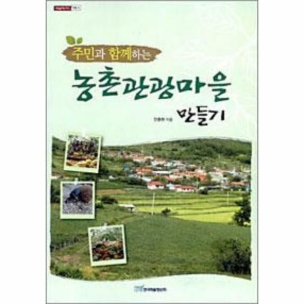 웅진북센 (현대Hmall) [웅진북센]주민과 함께하는 농촌관광마을 만들기