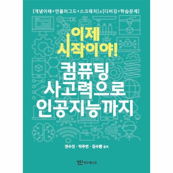 [피오르드] 이제 시작이야! 컴퓨팅 사고력으로 인공지능까지