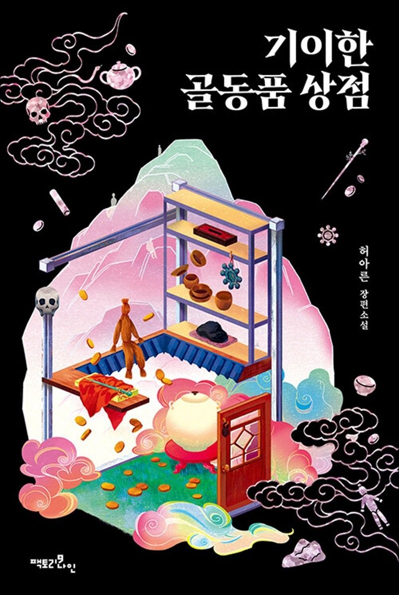 기이한 골동품 상점 - 허아른 장편 소설 책