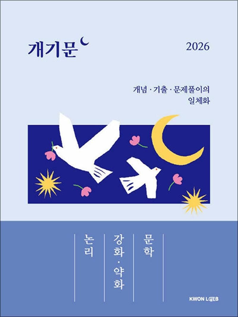 2026 권규호 공무원 국어 개기문 - 논리 강화 약화 문학 : 개념 기출 문제풀이의 일체화
