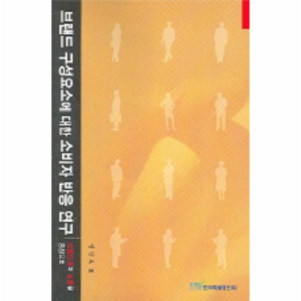 한국학술정보 브랜드 구성요소에 대한 소비자 반응 연구