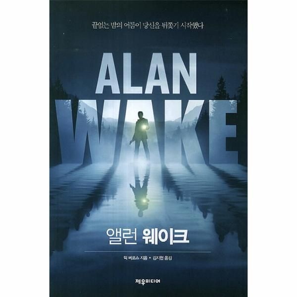제우미디어(대안사) 앨런 웨이크
