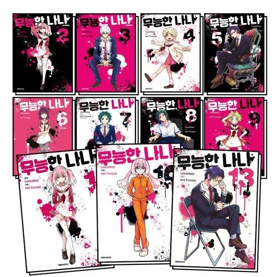 [제이북스]무능한 나나 1-13 권 세트 (전13권)