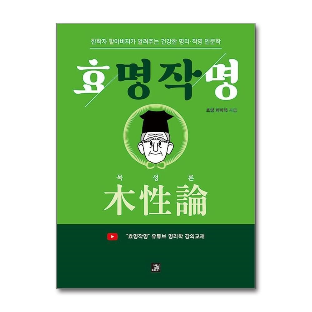 [패션플러스][제이북스]효명작명 목성론 - 한학자 할아버지가 알려주는 건강한 명리·작명 인문학