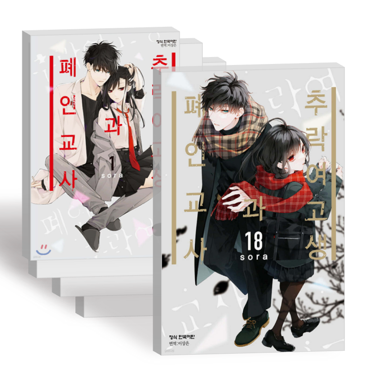 추락 여고생과 폐인 교사 단행본 만화책 1-18권 전권 세트