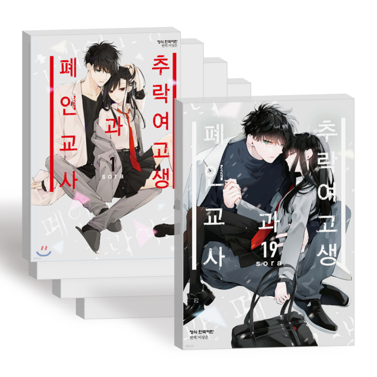 추락 여고생과 폐인 교사 만화 책 전권 1-19권세트 단행본