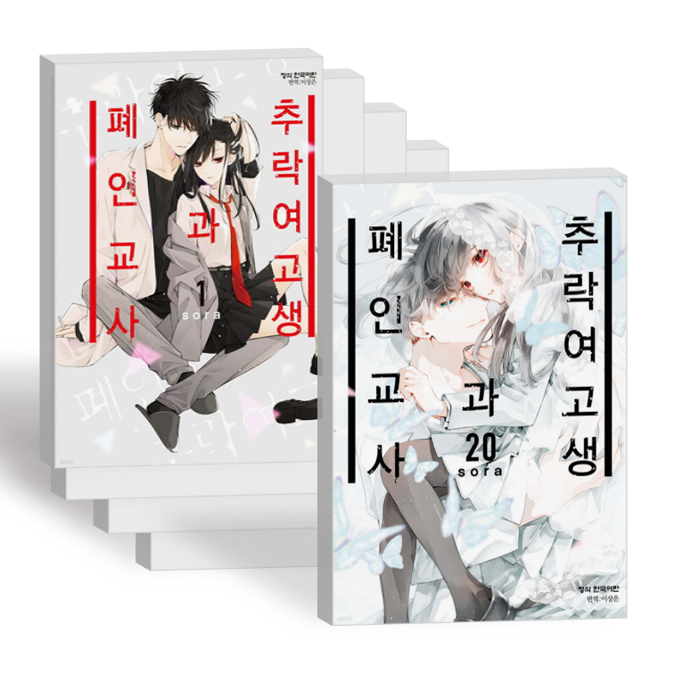 추락 여고생과 폐인교사 만화 책 전권 1-20권세트 단행본